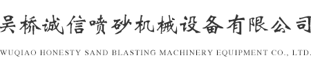吳橋誠(chéng)信噴砂機(jī)械設(shè)備有限公司